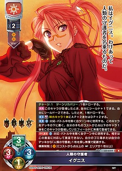 人類の守護者 イグニス 【LO-6354R】