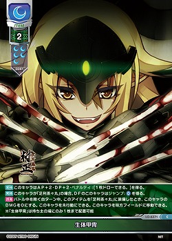 生体甲冑 【LO-6371C】