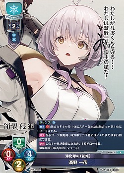 浄化隊の《花姫》 斎野 一花 【LO-6417R】