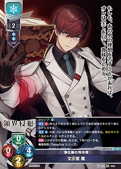 浄化隊の司令塔 文示宮 篤 【LO-6418U】