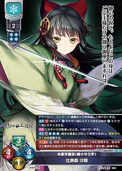 本家守護役《雛の守り手》 比奈森 沙耶 【LO-6429R】