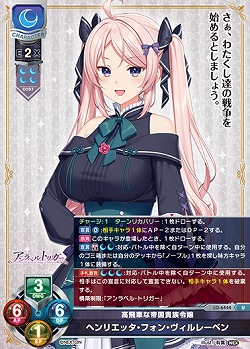 高飛車な帝国貴族令嬢 ヘンリエッタ・フォン・ヴィルレーベン 【LO-6444U】