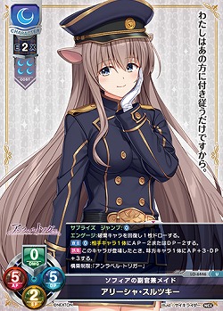 ソフィアの副官兼メイド アリーシャ・スルツキー 【LO-6446U】