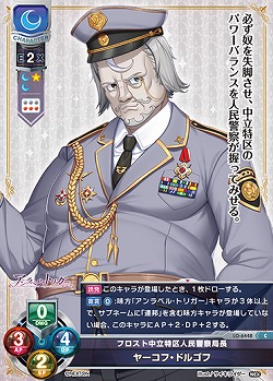 フロスト中立特区人民警察局長 ヤーコフ・ドルゴフ 【LO-6448C】