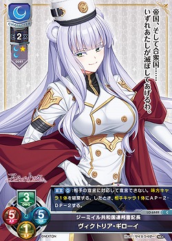 ジーミイル共和国連邦書記長 ヴィクトリア・ギローイ 【LO-6449C】