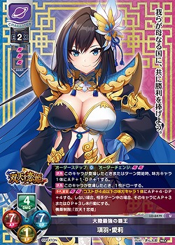 大陸最強の覇王 項羽・愛莉 【LO-6479U】