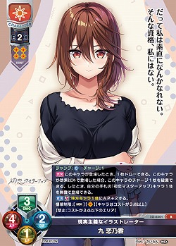 現実主義なイラストレーター 九 恋乃香 【LO-6501R】