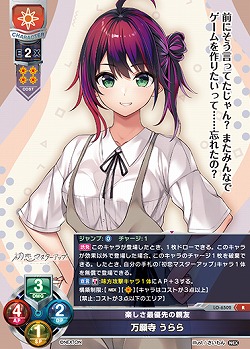 楽しさ最優先の親友 万願寺 うらら 【LO-6502R】