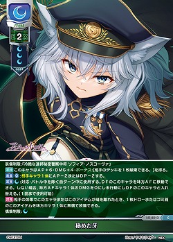 秘めた牙 【LO-6513C】