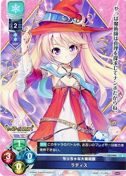 ちっちゃな大魔術師　ラディス 【LO-0880R】