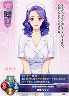 登渡り医院の美人看護師 草薙 やよい 【LO/4477C】