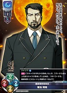 鎌倉警察署署長 菊池 明堯 【LO-6276C】