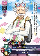 自称正義のマッドサイエンティスト 襟在 二郎 【LO-6318C】