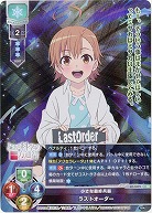 小さな最終兵器ラストオーダー 【LO-3099SR】