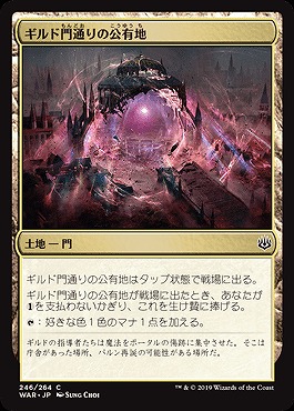 ギルド門通りの公有地 War 246c Tcgシングルカード通販なら 193net ギルド門通りの公有地 War 246c Tcgシングルカード通販なら 193net