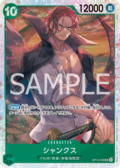 クレジットカード支払いのみ シャンクス 【OP13-028SR】｜TCG
