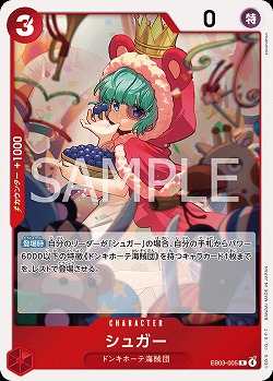 シュガー 【EB03-005R】