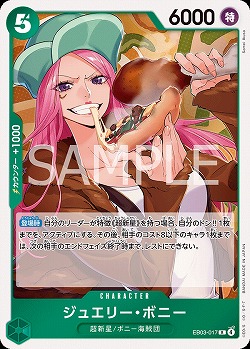 ジュエリー・ボニー 【EB03-017R】
