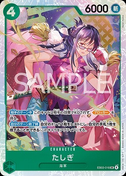 たしぎ 【EB03-018SR】