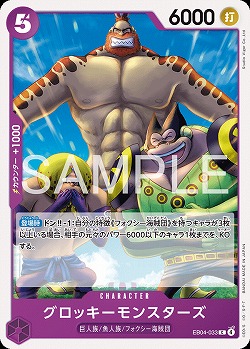グロッキーモンスターズ 【EB04-033C】