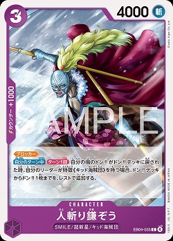 人斬り鎌ぞう 【EB04-035C】