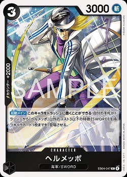 ヘルメッポ 【EB04-047R】