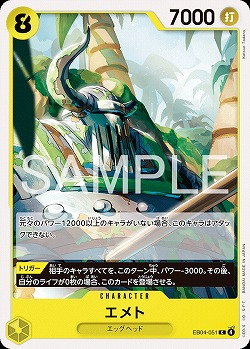 エメト 【EB04-051C】
