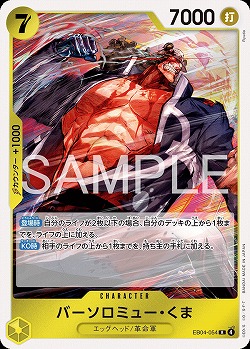 バーソロミュー・くま 【EB04-054R】