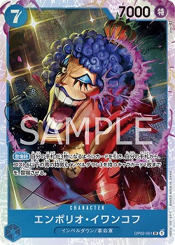 【キズ有り特価 A】エンポリオ・イワンコフ【OP02-051SR】