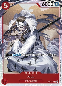 ペル【OP04-013SR】