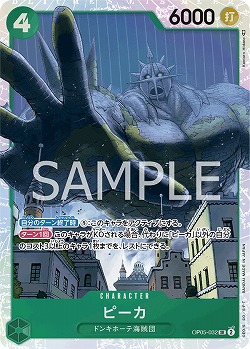 ピーカ【OP05-032SR】
