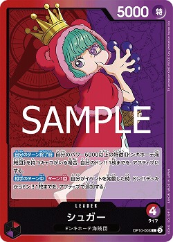 シュガー 【OP10-003L】