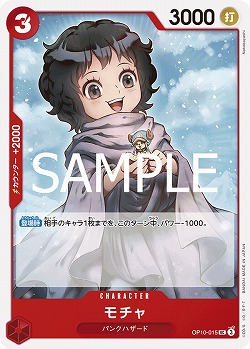 モチャ 【OP10-015UC】