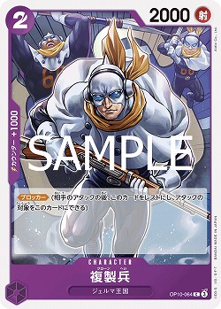 複製兵 【OP10-064C】