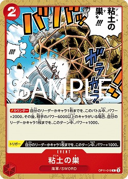 粘土の巣 【OP11-019C】