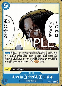 …おれは白ひげを王にする 【OP12-058C】