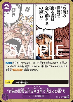 “お前は影響で出る音は全て消えるの術”だ 【OP12-077C】