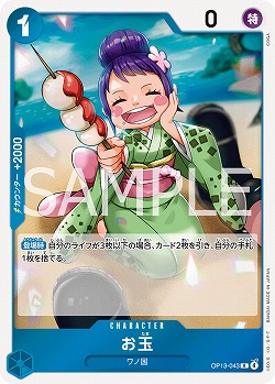  お玉 【OP13-043R】