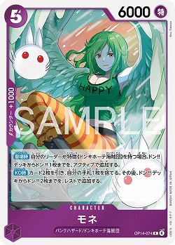 モネ 【OP14-074R】