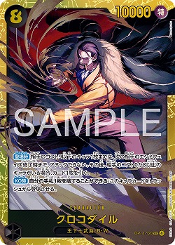 クロコダイル 【OP14-120SEC】