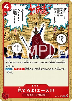 ※クレジットカード支払いのみ 見てろよ!エース!!! 【OP15-021UC】