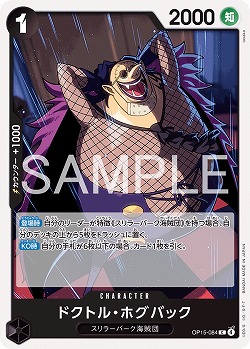 ※クレジットカード支払いのみ ドクトル・ホグバック 【OP15-084C】