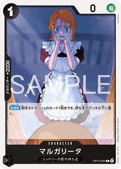 ※クレジットカード支払いのみ マルガリータ 【OP15-091C】