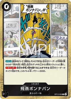 ※クレジットカード支払いのみ 飛燕ボンナバン 【OP15-096R】