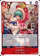 ※クレジットカード支払いのみシュガー 【EB03-005R】