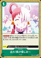 ※クレジットカード支払いのみ出た!負け惜しみ〜 【EB03-020C】