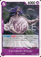 ※クレジットカード支払いのみシャーロット・ブリュレ 【EB03-033C】