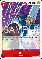 ゼフ 【EB04-004C】