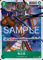 菊之丞 【EB04-012SR】