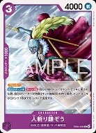 人斬り鎌ぞう 【EB04-035C】